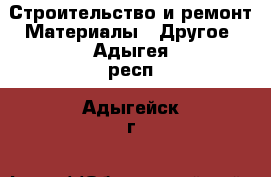 Строительство и ремонт Материалы - Другое. Адыгея респ.,Адыгейск г.